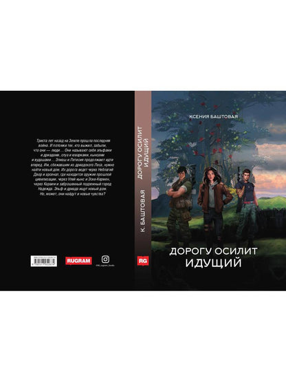 Dorogu осилит идущий