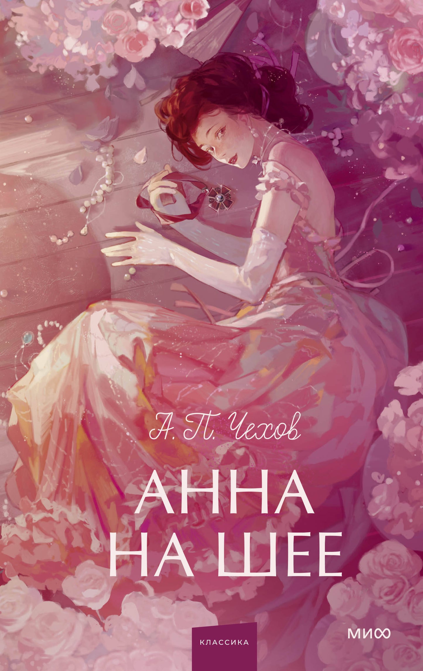 Анна на шее. Вечные истории. Young Adult