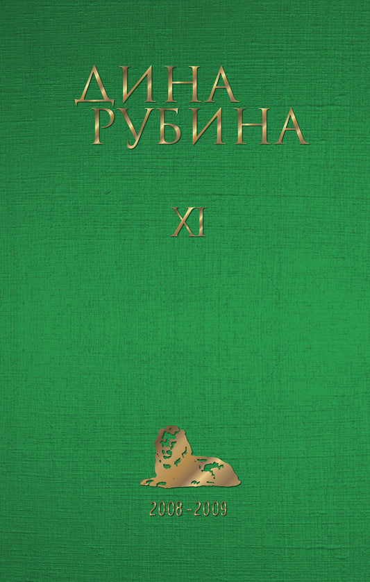Собрание сочинений Дины Рубиной. Том 11: Белая голубка Кордовы