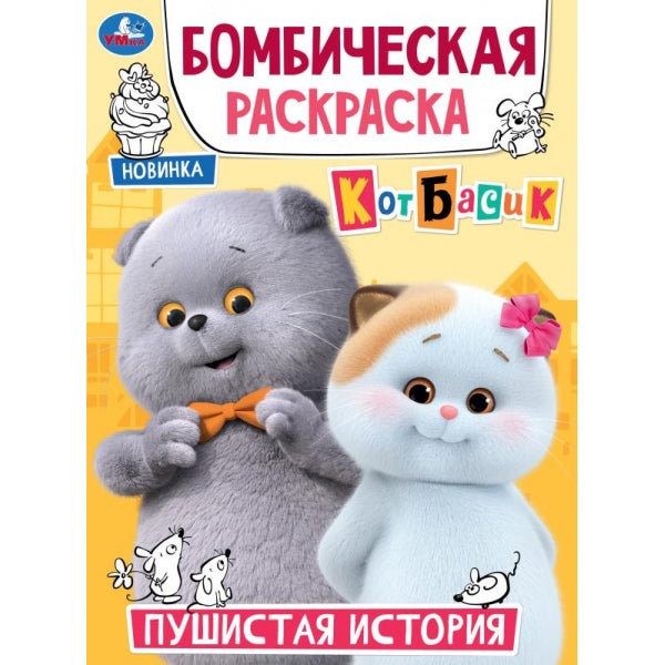 Пушистая история. Кот Басик. Бомбическая раскраска. 214х290 мм. Скрепка. 16 стр. Умка в кор.50шт