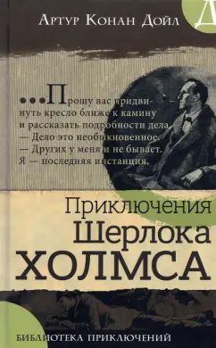 Bibliothèque spécialisée/Приключения Шерлока Холмса