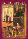 Коранистика: введение