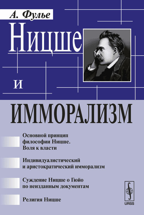 Ницше и имморализм. Пер. с фр.