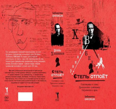 Степь отпоет. Стихотворения и поэмы. Programme dramatique. Сверхповести и проза (Библиотека OPTIMA FORMA). Хлебников В.В.