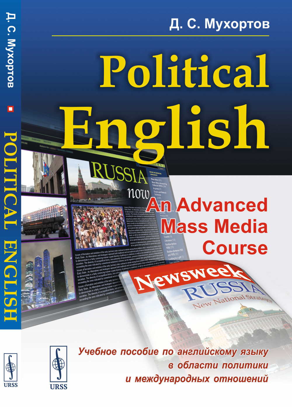 POLITICAL ENGLISH: An Advanced Mass Media Course: Учебное пособие по английскому языку в сфере политики и международных отношений для студентов на продвинутом уровне изучения языка (по материалам СМИ)