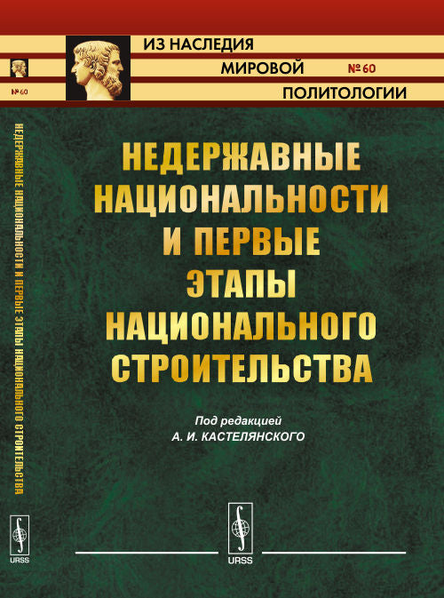 Недержавные национальности и первые этапы национального строительства. Под ред. Кастелянского А.И.