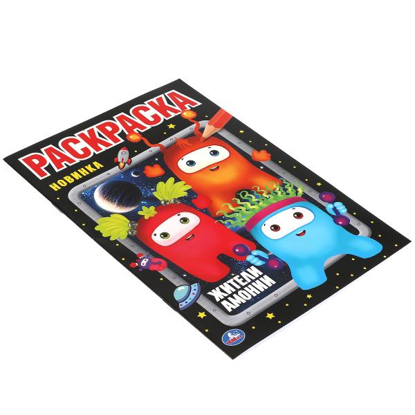 Жители Амонии. Первая раскраска А5. Monstres. 145х210 mm. 16 pièces. Умка в кор.50шт