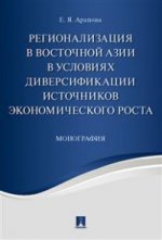 Регионализация в Восточной Азии в условиях диверсификации источников экономического роста. Монография.-М.:Проспект,2021. /=221404/