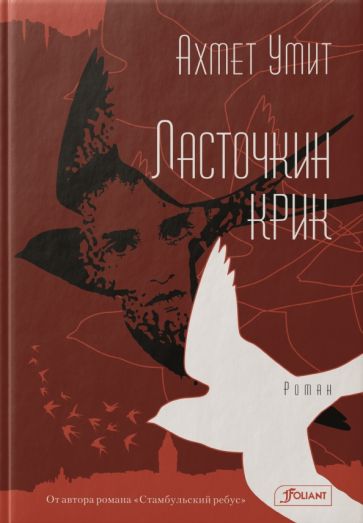 Ласточкин крик: роман