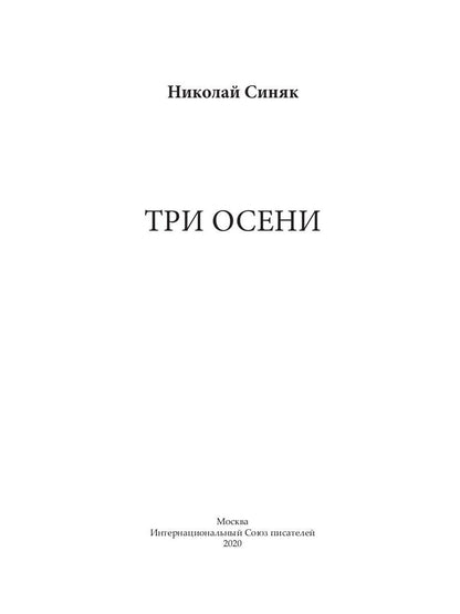 Три осени