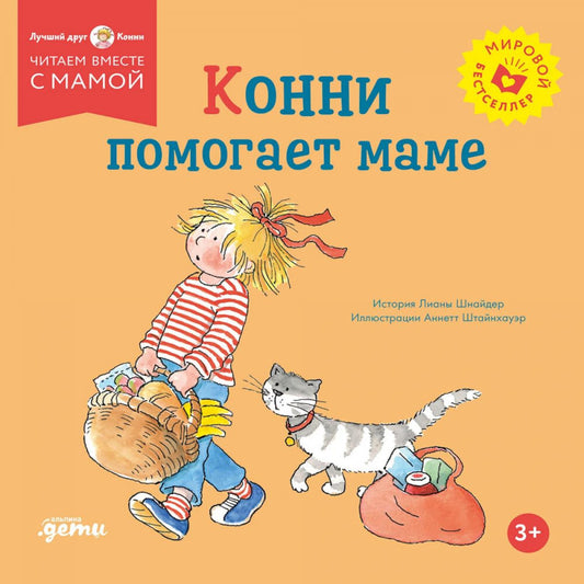 [обложка] Конни помогает маме
