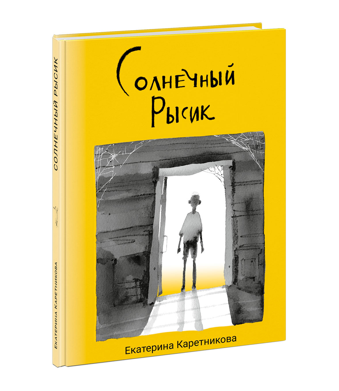 Солнечный рысик : [сказка] / Е.А. Каретникова ; ил. Е. Сафро. — М. : Нигма, 2022. — 72 с. : ил. — (Попали в переплёт). с автографом