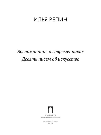 Воспоминания о современниках. Десять писем об искусстве