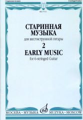 Старинная музыка : для шестиструнной гитары : в 3 выпусках. Выпуск 2 /сост. Агабабов В.П.. — Москва : Музыка. — 40 с.; 60х90/8. — EAN 9790660061985 (в обл.)