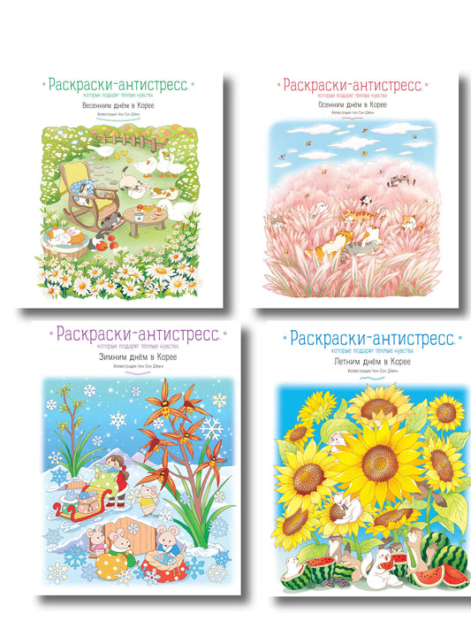 Комплект из 4 раскрасок-антистресс, которые подарят теплые чувства (ИК)