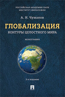 Глобализация.Контуры целостного мира.Монография.-3-е изд.-М.:Проспект,2023.Рек. к изд. инс. фил. РАН. /=243485/