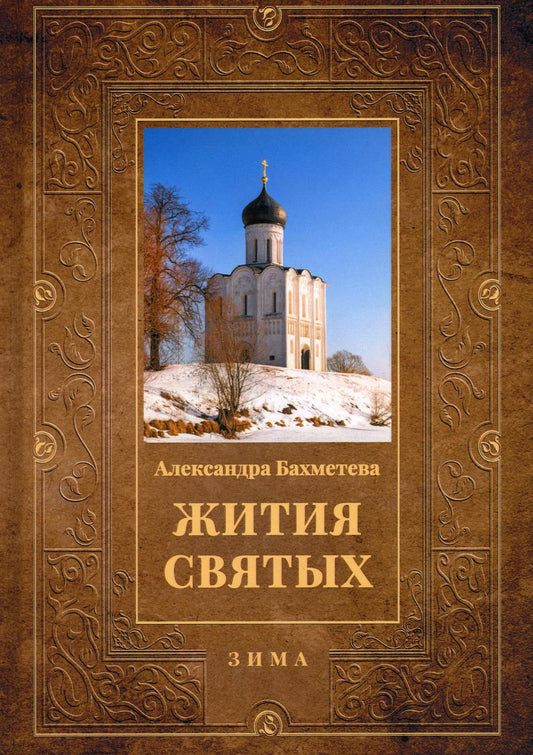 Жития святых. Кн. 2: Зима: Декабрь. Январь. Février