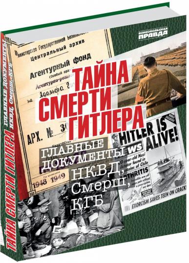 Тайна смерти Гитлера. Главные документы НКВД, Смерш, КГБ