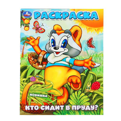 Qu'est-ce qui se passe dans le produit ? Écran. Раскраска. 214х290 mm. Скрепка. 16 pièces. Умка в кор.50шт