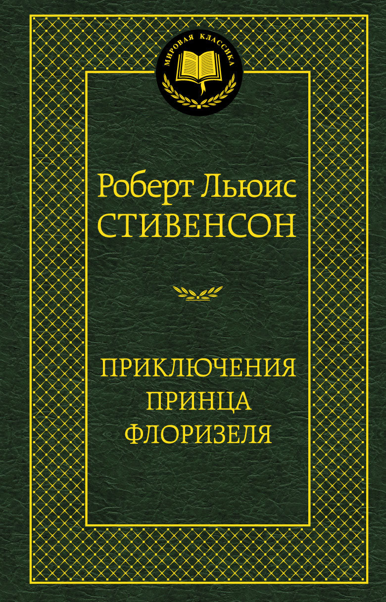 Приключения принца Флоризеля