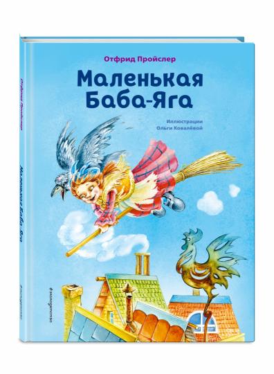 Маленькая Баба-Яга (ил. О. Ковалевой)
