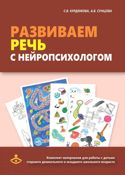 Развиваем речь с нейропсихологом. Комплект материалов для работы с детьми старшего дошкольного и младшего школьного возраста