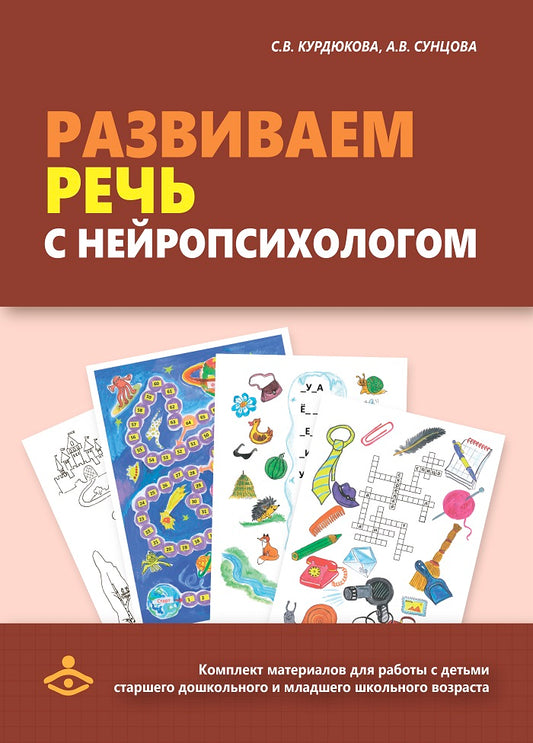 Развиваем речь с нейропсихологом. Комплект материалов для работы с детьми старшего дошкольного и младшего школьного возраста