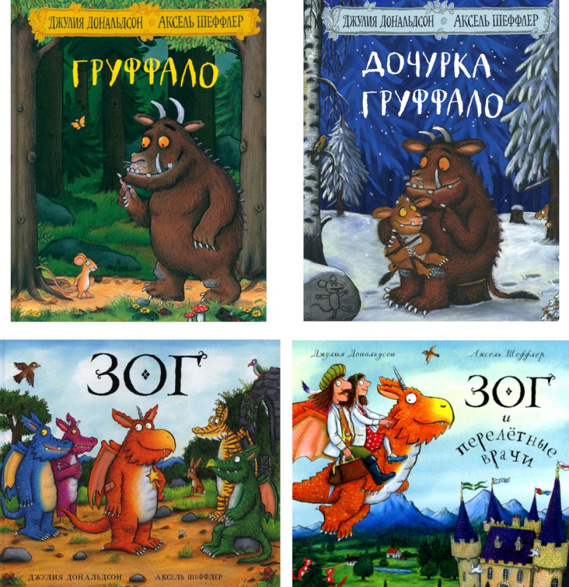 Груффало; Дочурка Груффало; Oui; Зог и перелетные врачи: стихи (комплект их 4-х книг)