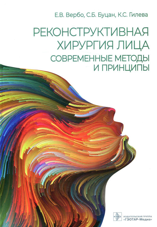 Реконструктивная хирургия лица. Méthodes et principes généraux : utilisation courante (sur la base du 31.08.60 « Plasticheskaja hirurrgия », 31.08.69 « Челюстно-лицевая хирургия»)