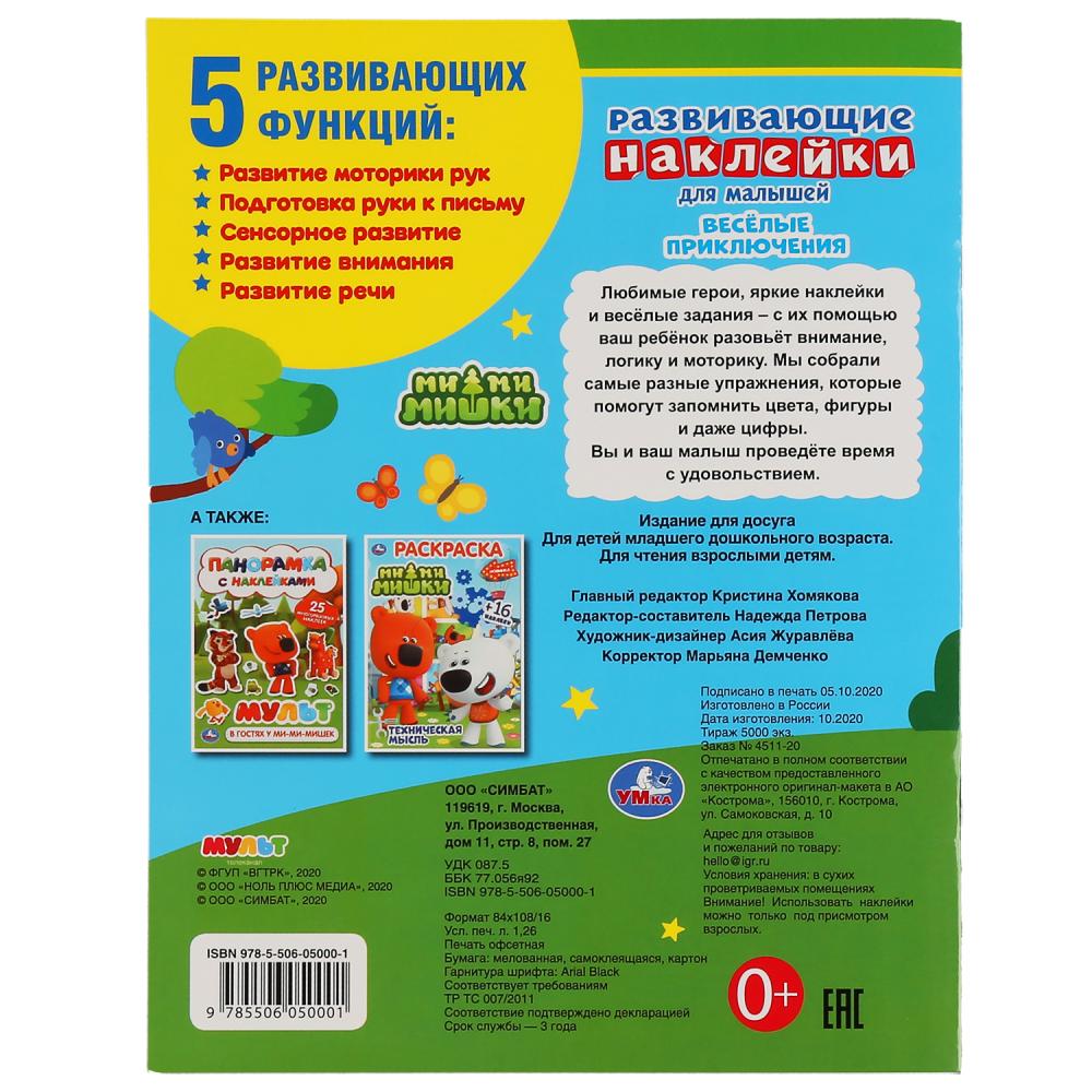 "УМКА". МИ-МИ-МИШКИ. РАЗВИВАЮЩИЕ НАКЛЕЙКИ ДЛЯ МАЛЫШЕЙ. 200Х260 ММ.,8 СТР.+ 50 НАКЛЕЕК в кор.50шт