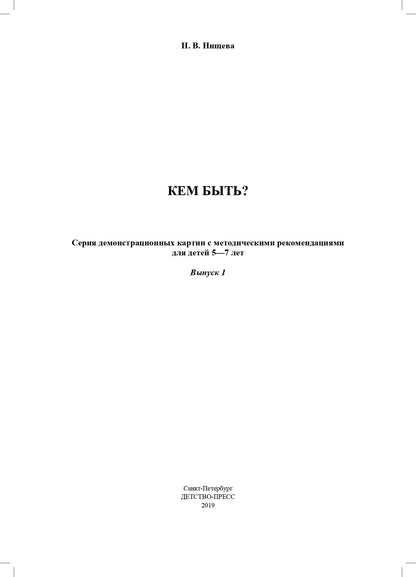 Нищева. Кем быть? Серия демонстрационных картин с методическими рекомендациями для детей 5-7 лет. Выпуск 1. Учебно-наглядное пособие. (ФГОС)