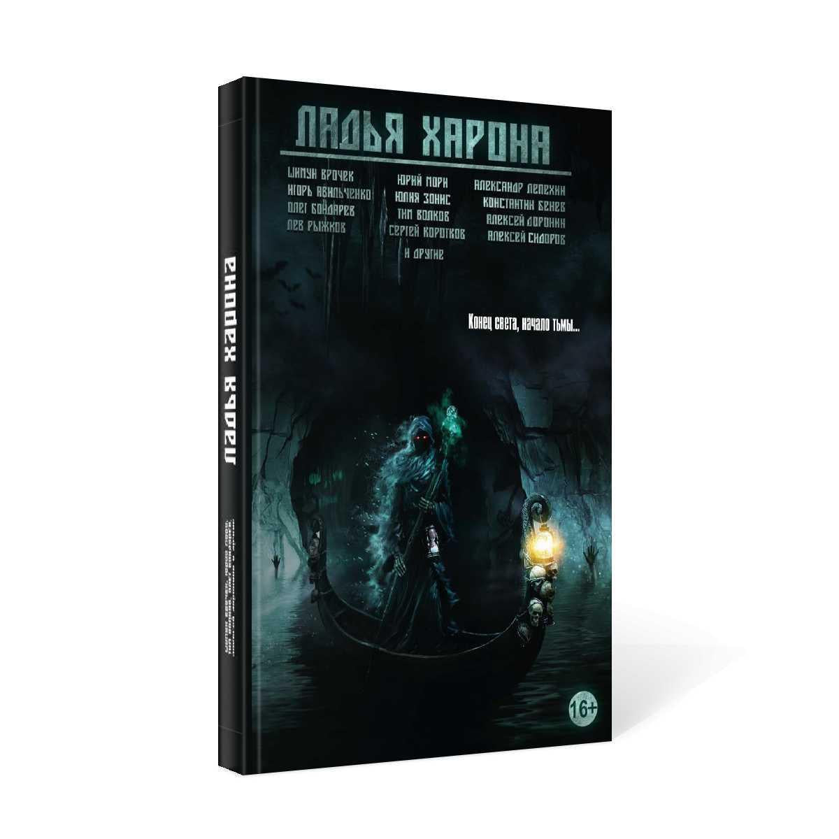 Ладья Харона. Конец света, начало тьмы..