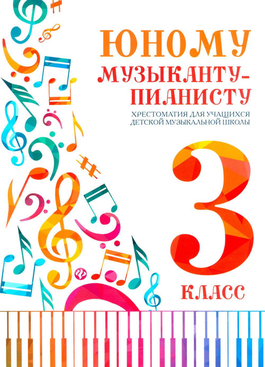 Юному музыканту-пианисту:хрестоматия: 3 класс дп