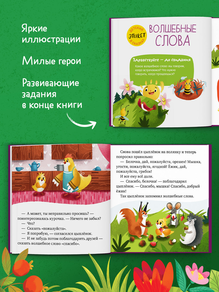 Детский этикет в сказках (новое оформление). Сказки про волшебные слова/Ульева Е.