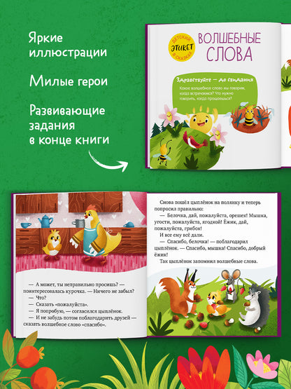 Детский этикет в сказках (новое оформление). Сказки про волшебные слова/Ульева Е.