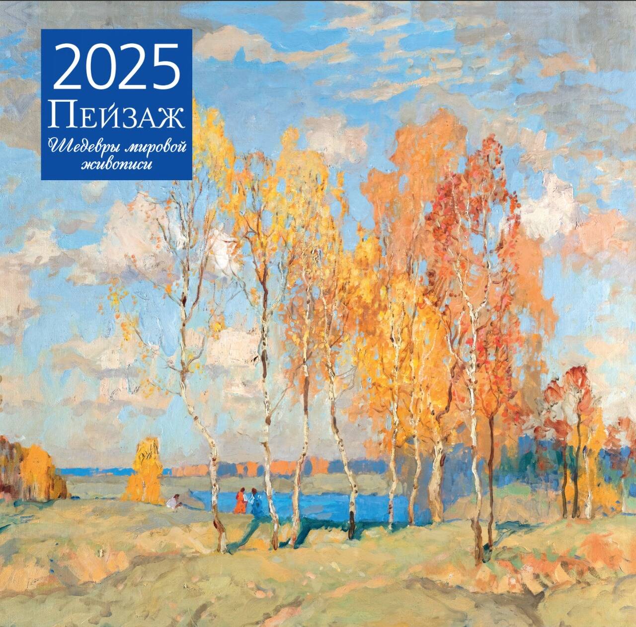 Bon sang. Шедевры мировой живописи. Calendrier pour l'année 2025 (300x300 mm)