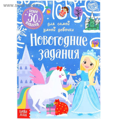 Книжка с наклейками «Новогодние задания для самой умной девочки», 12 стр.