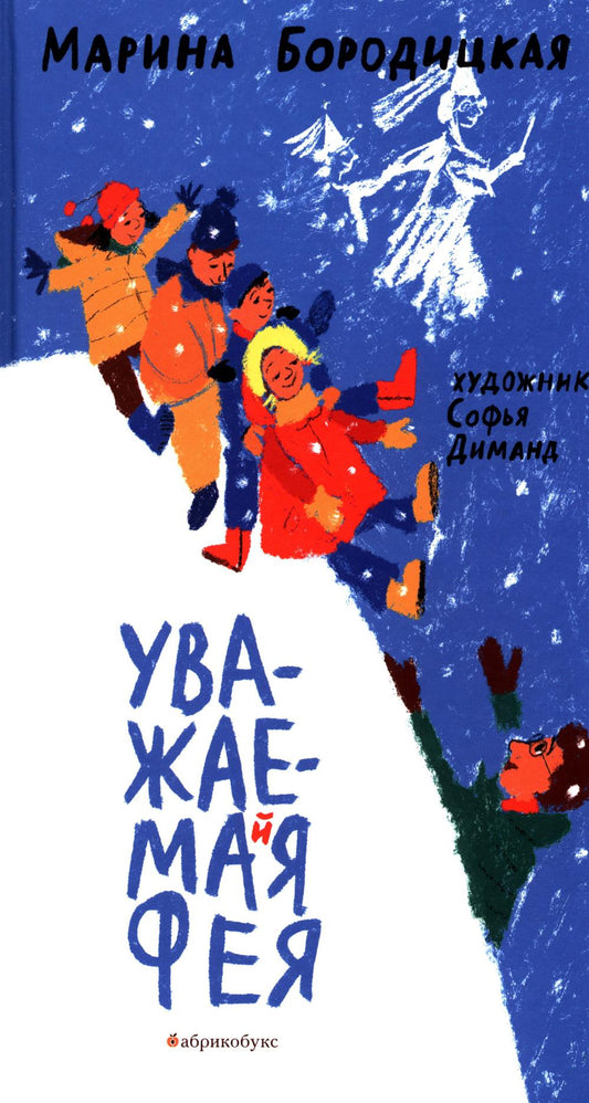 Уважаемая фея. НОВИНКА