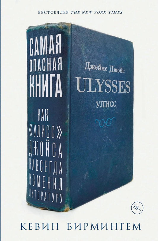 Самая опасная книга: Как «Улисс» Джойса навсегда изменил литературу