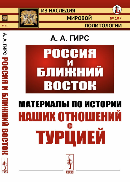 Россия и Ближний Восток: Материалы по истории наших отношений с Турцией