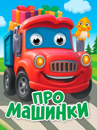 ГЛАЗКИ-МИНИ. ПРО МАШИНКИ