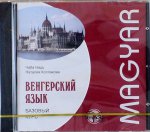CD. Венгерский язык. Базовый курс. МР3. Надь Ч.И., Колпакова Н.