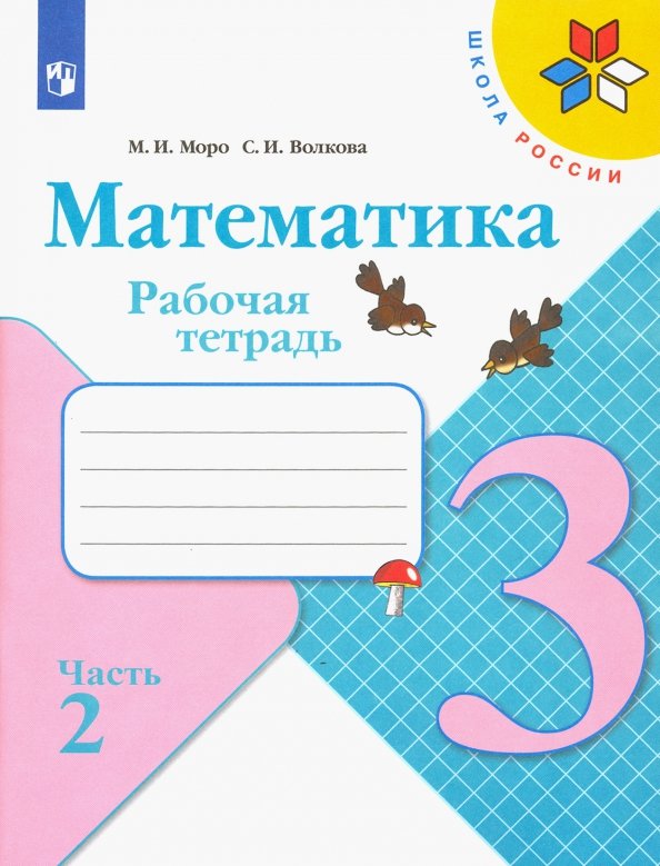 Моро. Математика. Рабочая тетрадь. 3 класс. В 2-х ч. Ч. 2 /ШкР