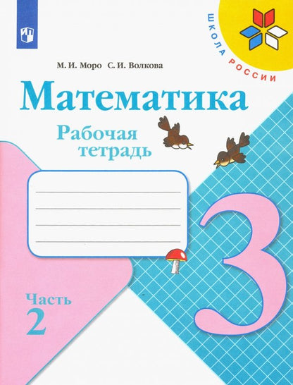 Моро. Математика. Рабочая тетрадь. 3 класс. В 2-х ч. Ч. 2 /ШкР