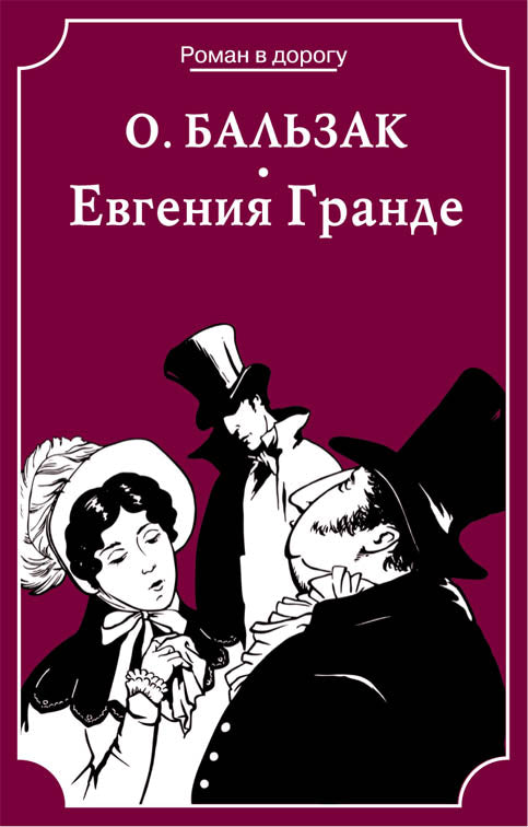 Евгения Гранде