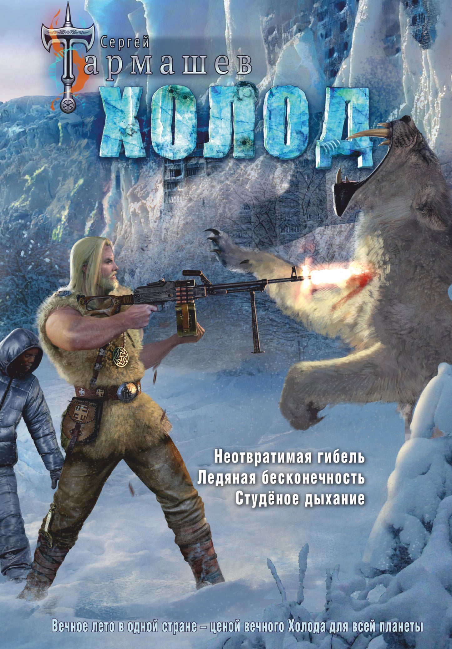 Холод (3 книги в 1) (уникальное лимитированное издание)