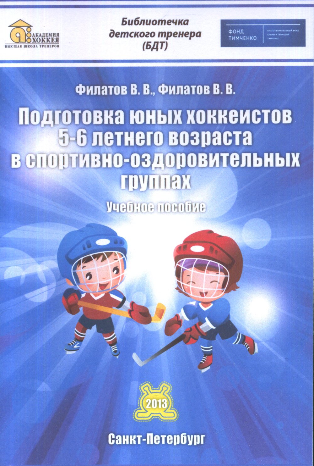 Подготовка юных хоккеистов 5-6 летнего возраста в спортивно-оздоровительных группах