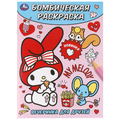 Вечеринка для друзей. Бомбическая раскраска. 214х290 мм. Скрепка. 16 стр. Умка в кор.50шт