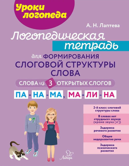 Логопедическая тетрадь для формирования слоговой структуры слова: Слова из 3 открытых слогов.