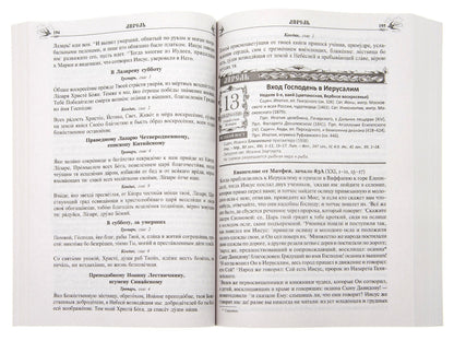 Православный календарь на 2025 год с Евангельскими чтениями, тропарями и кондаками на каждый день года